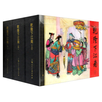 乾隆下江南（套装上中下册） pdf epub mobi 电子书 下载