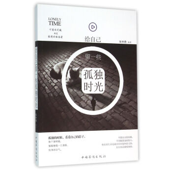 给自己留一些孤独时光 pdf epub mobi 电子书 下载