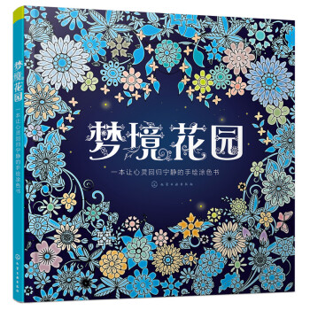 梦境花园：一本让心灵回归宁静的手绘涂色书 pdf epub mobi 下载