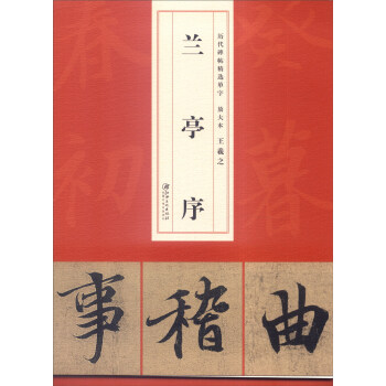 历代碑帖精选单字放大本：王羲之兰亭序 pdf epub mobi 下载