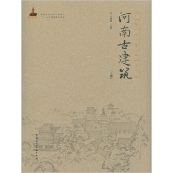 河南古建築(上冊)