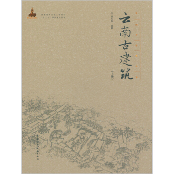 云南古建筑(上册)