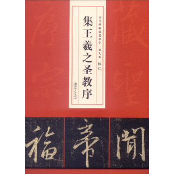 历代碑帖精选单字放大本：怀仁集王羲之圣教序 pdf epub mobi 下载