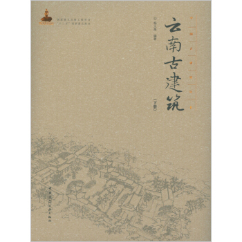 雲南古建築 (下冊)
