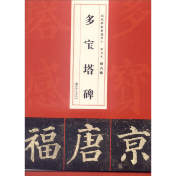 历代碑帖精选单字放大本：颜真卿多宝塔碑 pdf epub mobi 下载