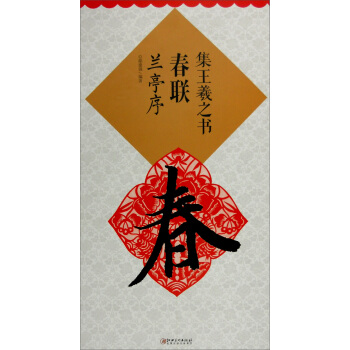 集王羲之书春联·兰亭序（新） pdf epub mobi 下载