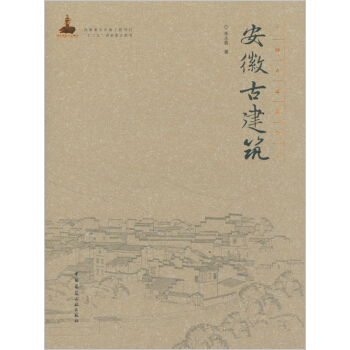 安徽古建筑 pdf epub mobi 下载