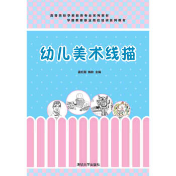 幼兒美術綫描/高等院校學前教育專業係列教材 pdf epub mobi 下载