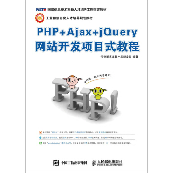 PHP+Ajax+jQuery网站开发项目式教程 pdf epub mobi 电子书 下载