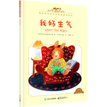 我好生氣（中英雙語）（全彩） [0-4歲] pdf epub mobi 下载