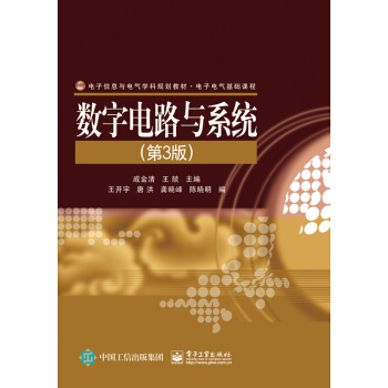 数字电路与系统（第3版） pdf epub mobi 下载