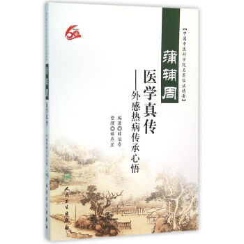 蒲輔周醫學真傳：外感熱病傳承心悟 pdf epub mobi 下载
