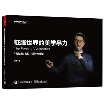征服世界的美学暴力：「电影级」幻灯片设计方法论 pdf epub mobi 下载