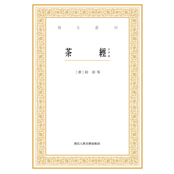 艺文丛刊：茶经（外四种） pdf epub mobi 下载
