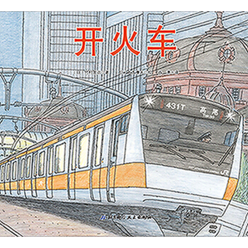 開火車 [3-6歲] pdf epub mobi 下载