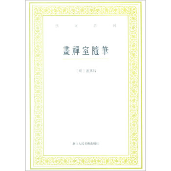 藝文叢刊：畫禪室隨筆 pdf epub mobi 電子書 下載