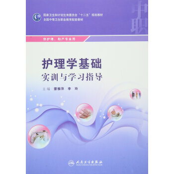 護理學基礎實訓與學習指導