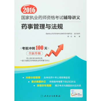 2016年国家执业药师资格考试辅导讲义：药事管理与法规 pdf epub mobi 下载
