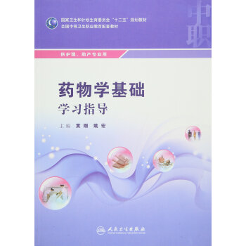 药物学基础学习指导 pdf epub mobi 下载