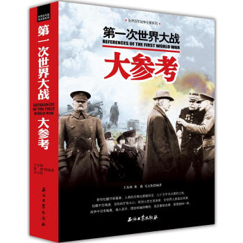 世界百年戰爭全景係列：第一次世界大戰大參考 pdf epub mobi 下载