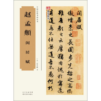 赵孟頫 闲居赋