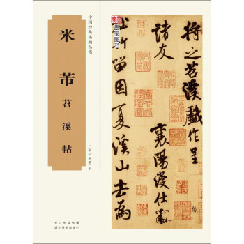 米芾苕 溪詩帖