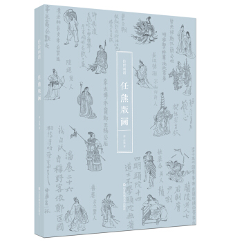 传世画谱：任熊版画 pdf epub mobi 下载