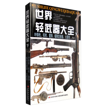 世界輕武器大全（下） pdf epub mobi 下载