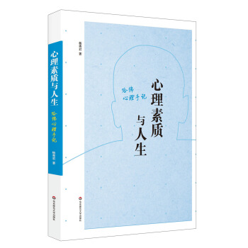 心理素質與人生：哈佛心理手記 pdf epub mobi 下载