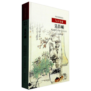 與古為徒：吳昌碩書畫篆刻學術研討會論文集 pdf epub mobi 下载