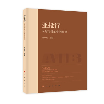 亞投行：全球治理的中國智慧 [Asian Infrastructure Investment Bank] pdf epub mobi 下载