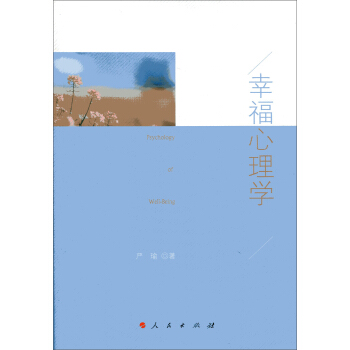 幸福心理學 [Psychology of Well-Being] pdf epub mobi 下载