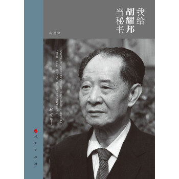 我给胡耀邦当秘书 pdf epub mobi 电子书 下载