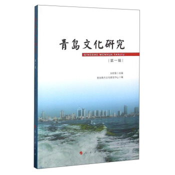 青島文化研究(第一輯)