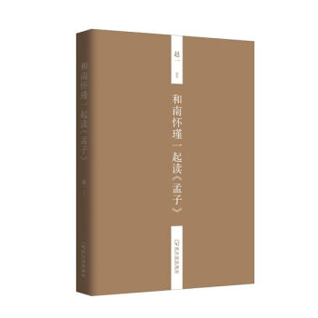 和南怀瑾一起读 孟子 pdf epub mobi 下载