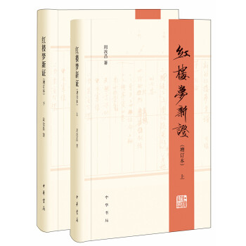 紅樓夢新證/精裝增訂本/全2冊 pdf epub mobi 下载
