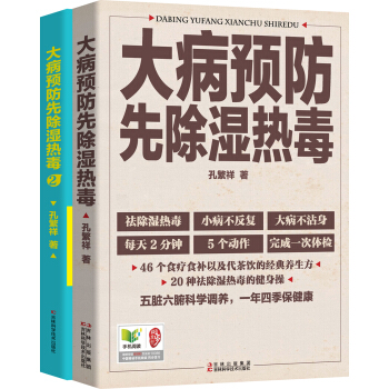 大病预防先除湿热毒1+大病预防先除湿热毒2（套装共2册） pdf epub mobi 下载