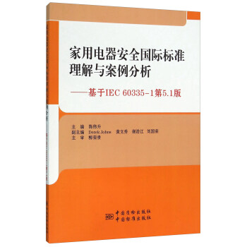 家用电器安全国际标准理解与案例分析 基于IEC60335-1第5.1版
