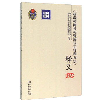 《檢驗檢測機構資質認定管理辦法》釋義