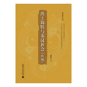 简帛研究文库 出土简牍与秦汉社会（续编） pdf epub mobi 电子书 下载