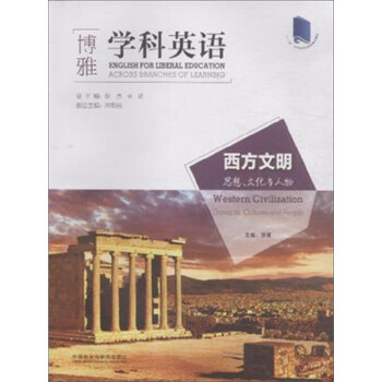西方文明 思想文化与人物 pdf epub mobi 电子书 下载