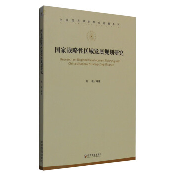 中國現實經濟熱點問題係列：國傢戰略性區域發展規劃研究 [Research on Regional Development Planning with China's National Strategic Significance] pdf epub mobi 下载