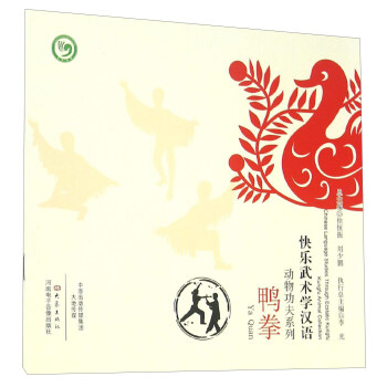 鴨拳 [Chinese Language Studies Through Ecstatic Kungfu Kungfu Animal Collection Ya Quan] pdf epub mobi 下载