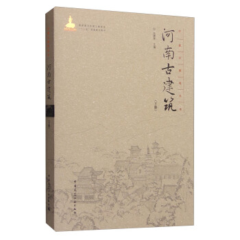 中国古建筑丛书：河南古建筑（下册） pdf epub mobi 下载