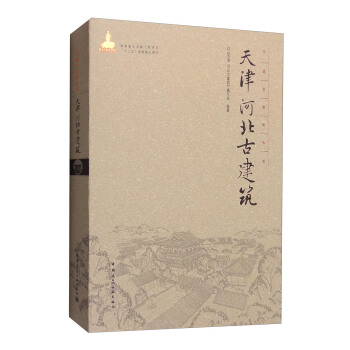 中国古建筑丛书:天津 河北古建筑