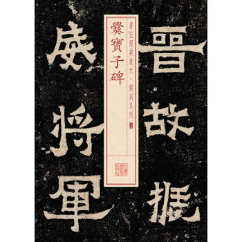 书法经典放大·铭刻系列：爨宝子碑 pdf epub mobi 下载