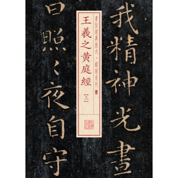 書法經典放大·銘刻係列：王羲之黃庭經（三） pdf epub mobi 電子書 下載