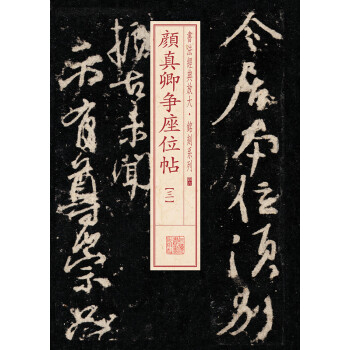 书法经典放大·铭刻系列：颜真卿争座位帖（3） pdf epub mobi 下载