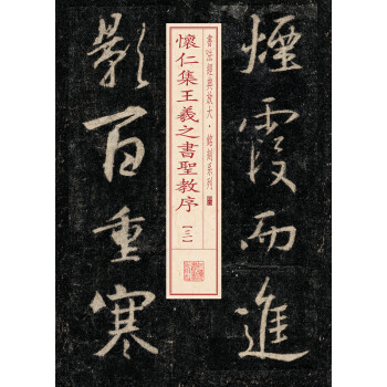 书法经典放大·铭刻系列：怀仁集王羲之书圣教序（3） pdf epub mobi 电子书 下载