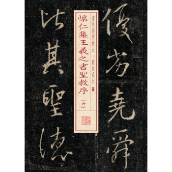 書法經典放大·銘刻係列：懷仁集王羲之書聖教序（6） pdf epub mobi 電子書 下載